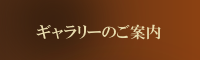 ギャラリーのご案内