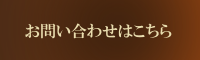 お問い合わせはこちら