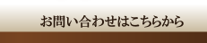 お問い合わせはこちら