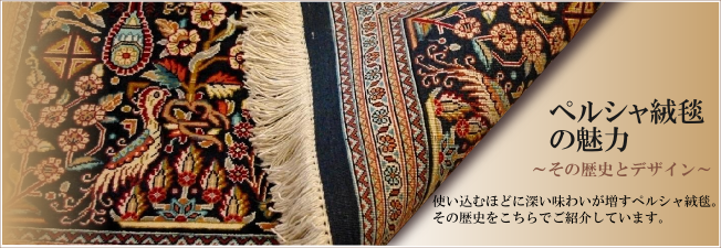 ペルシャ絨毯の魅力　使い込むほどに深い味わいが増すペルシャ絨毯。その歴史をこちらでご紹介しています。